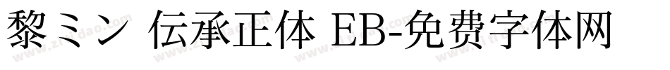 黎ミン 伝承正体 EB字体转换